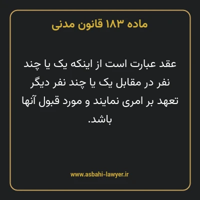 ماده ۱۸۳ قانون مدنی