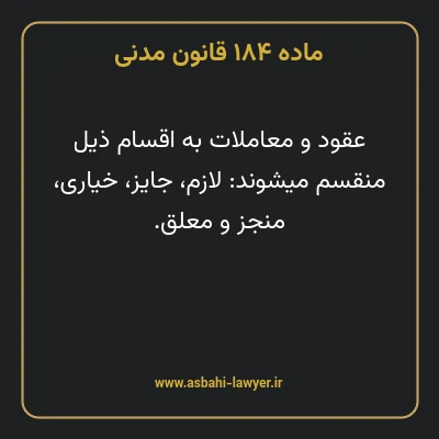 ماده ۱۸۴ قانون مدنی