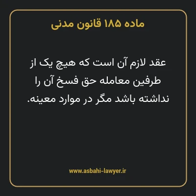 ماده ۱۸۵ قانون مدنی