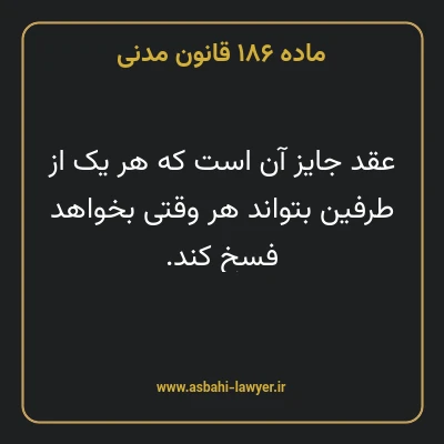 ماده ۱۸۶ قانون مدنی