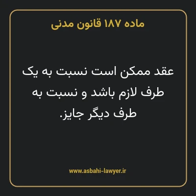 ماده ۱۸۷ قانون مدنی