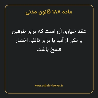 ماده ۱۸۸ قانون مدنی