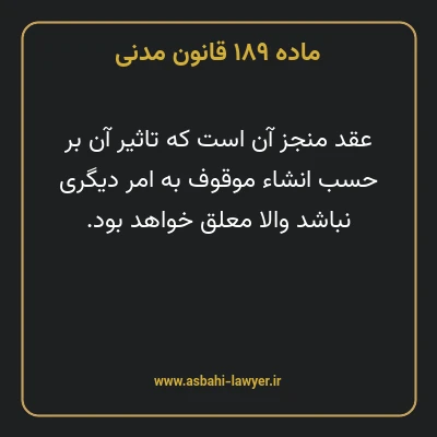 ماده ۱۸۹ قانون مدنی