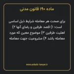 ماده ۱۹۰ قانون مدنی