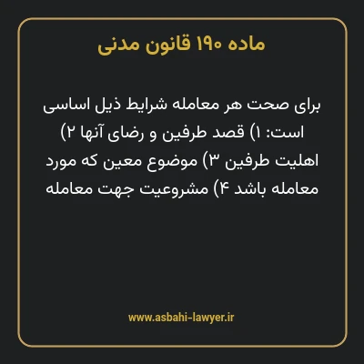 ماده ۱۹۰ قانون مدنی
