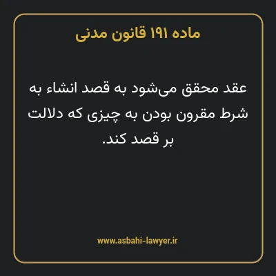 ماده ۱۹۱ قانون مدنی