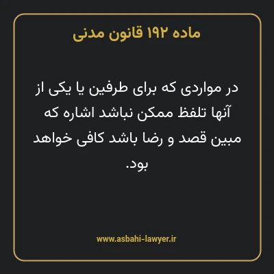 ماده ۱۹۲ قانون مدنی