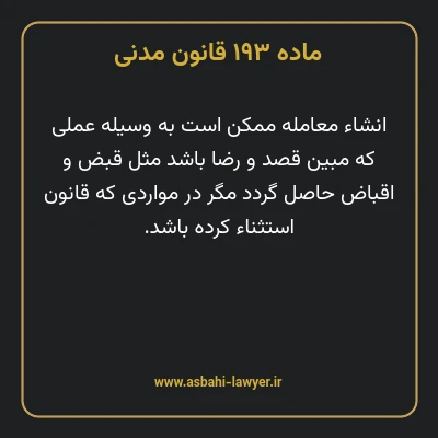 ماده ۱۹۳ قانون مدنی