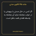 ماده ۱۹۵ قانون مدنی