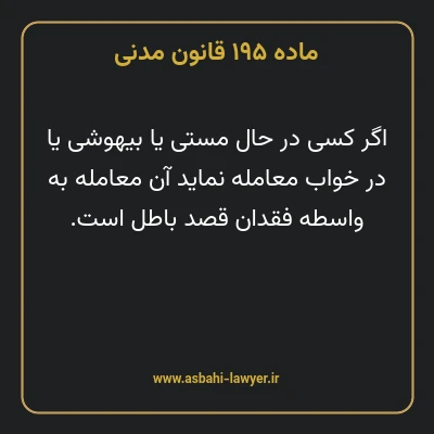 ماده ۱۹۵ قانون مدنی