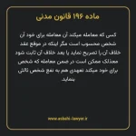 ماده ۱۹۶ قانون مدنی