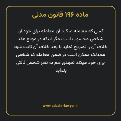 ماده ۱۹۶ قانون مدنی