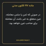 ماده ۱۹۷ قانون مدنی