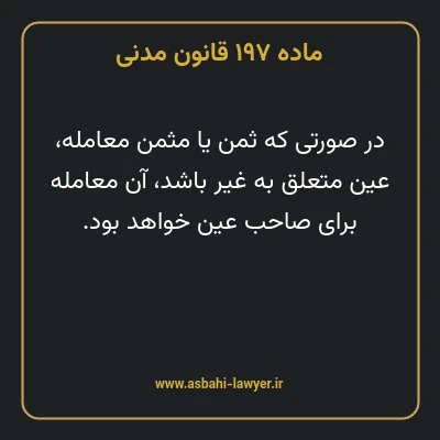 ماده ۱۹۷ قانون مدنی