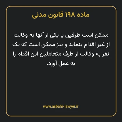 ماده ۱۹۸ قانون مدنی