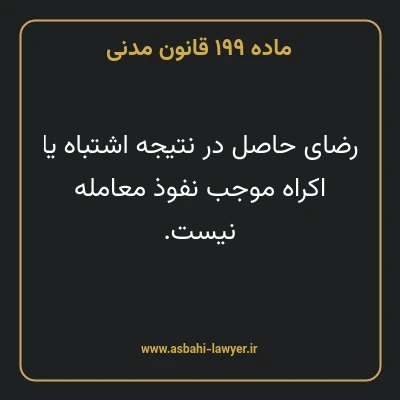 ماده ۱۹۹ قانون مدنی