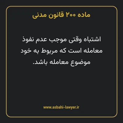 ماده ۲۰۰ قانون مدنی