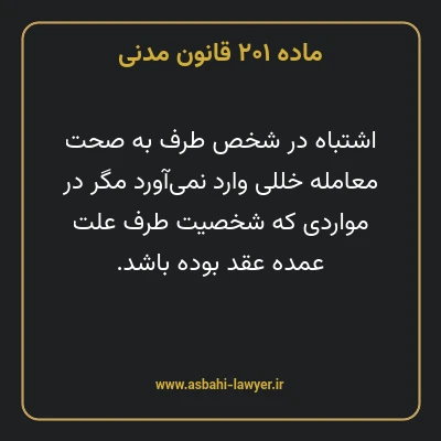 ماده ۲۰۱ قانون مدنی