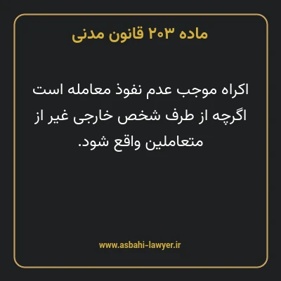 ماده ۲۰۳ قانون مدنی