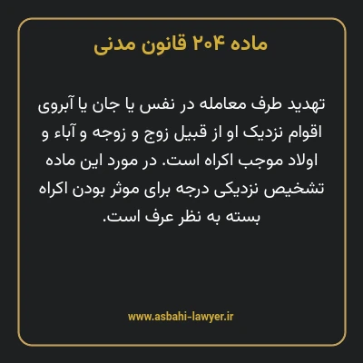 ماده ۲۰۴ قانون مدنی