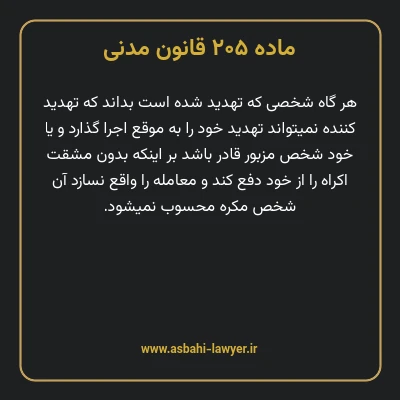 ماده ۲۰۵ قانون مدنی