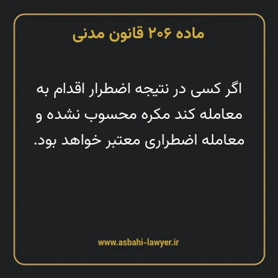 ماده ۲۰۶ قانون مدنی