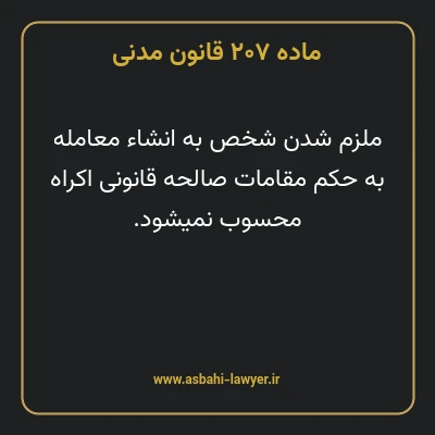 ماده ۲۰۷ قانون مدنی