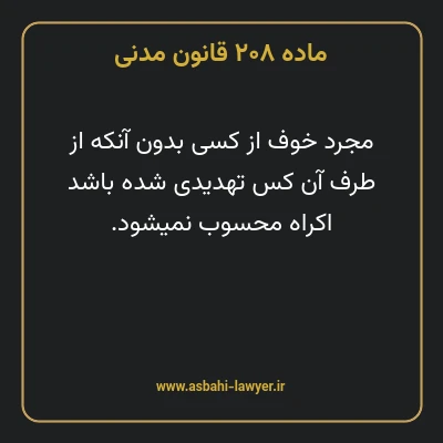 ماده ۲۰۸ قانون مدنی