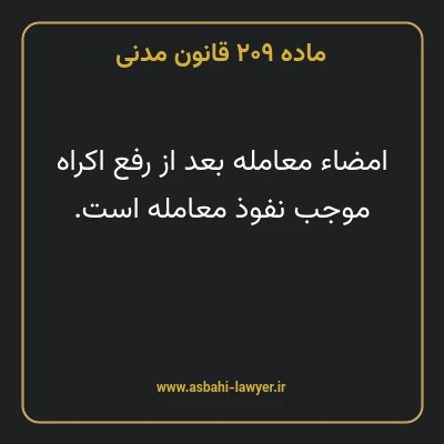 ماده ۲۰۹ قانون مدنی
