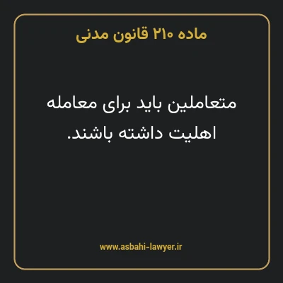 ماده ۲۱۰ قانون مدنی