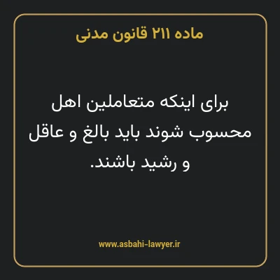 ماده ۲۱۱ قانون مدنی