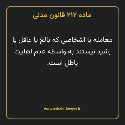 ماده ۲۱۲ قانون مدنی