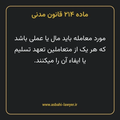 ماده ۲۱۴ قانون مدنی