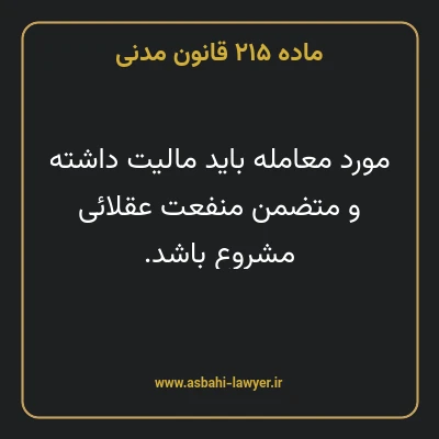 ماده ۲۱۵ قانون مدنی