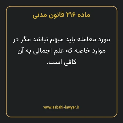 ماده ۲۱۶ قانون مدنی