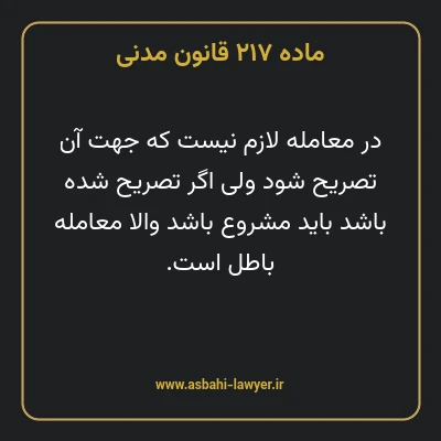ماده ۲۱۷ قانون مدنی