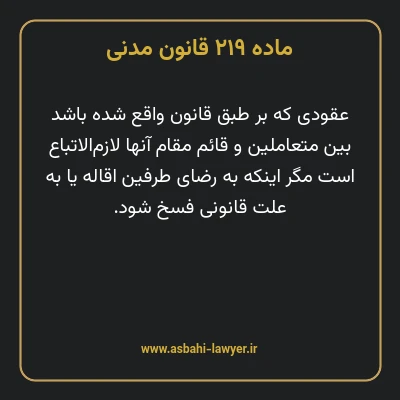 ماده ۲۱۹ قانون مدنی