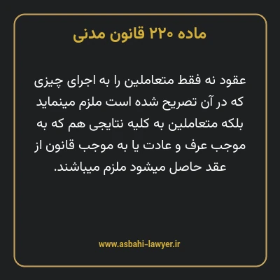 ماده ۲۲۰ قانون مدنی