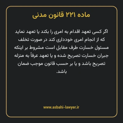 ماده ۲۲۱ قانون مدنی