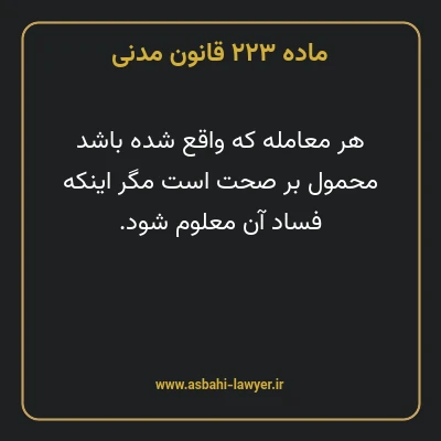 ماده ۲۲۳ قانون مدنی