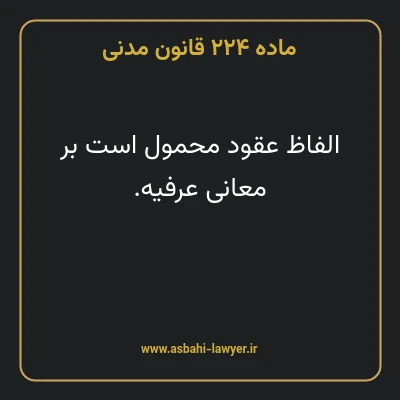 ماده ۲۲۴ قانون مدنی