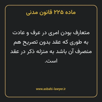 ماده ۲۲۵ قانون مدنی