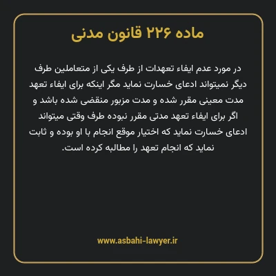 ماده ۲۲۶ قانون مدنی