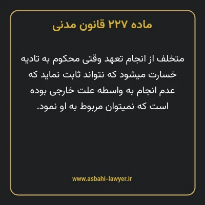 ماده ۲۲۷ قانون مدنی