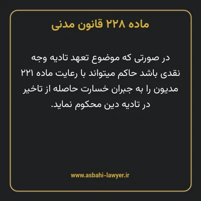 ماده ۲۲۸ قانون مدنی