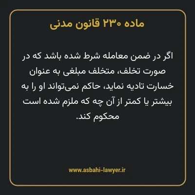 ماده ۲۳۰ قانون مدنی