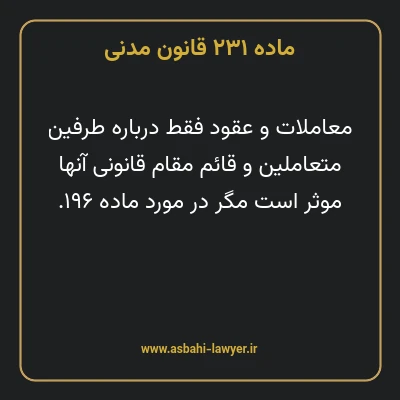 ماده ۲۳۱ قانون مدنی