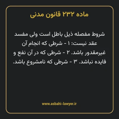 ماده ۲۳۲ قانون مدنی