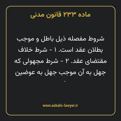 ماده ۲۳۳ قانون مدنی