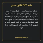 ماده ۲۳۴ قانون مدنی